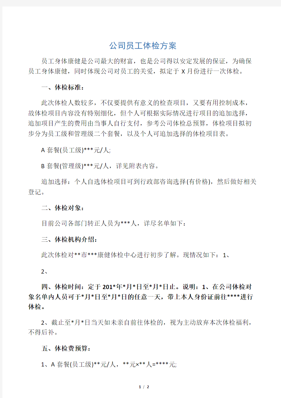 公司员工体检方案