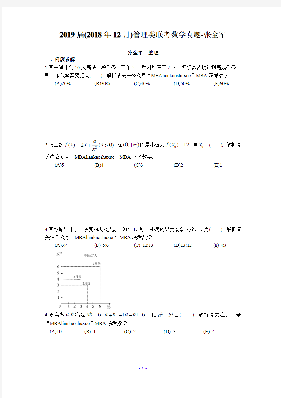 2019管理类联考数学真题-张全军