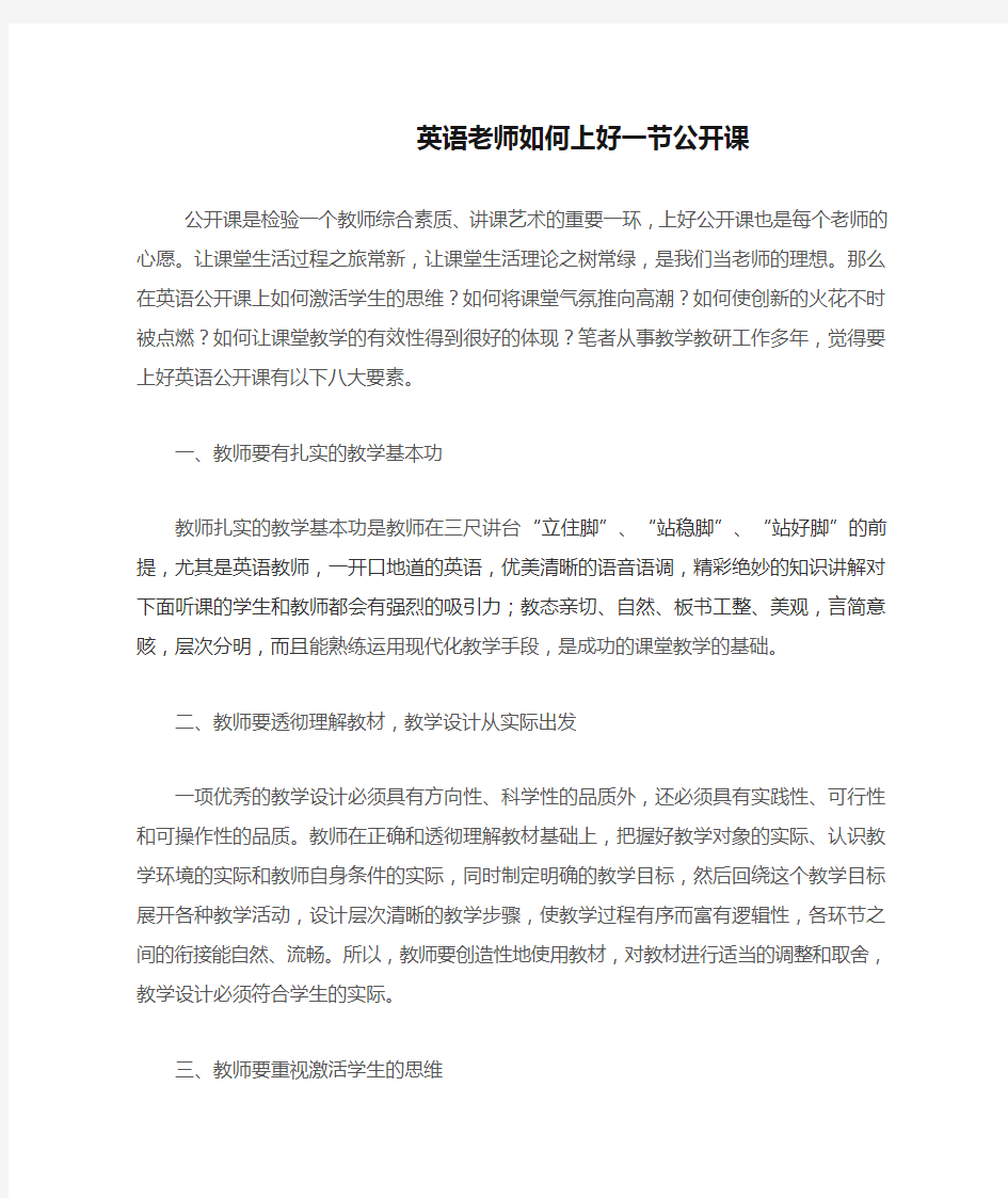 英语老师如何上好一节公开课