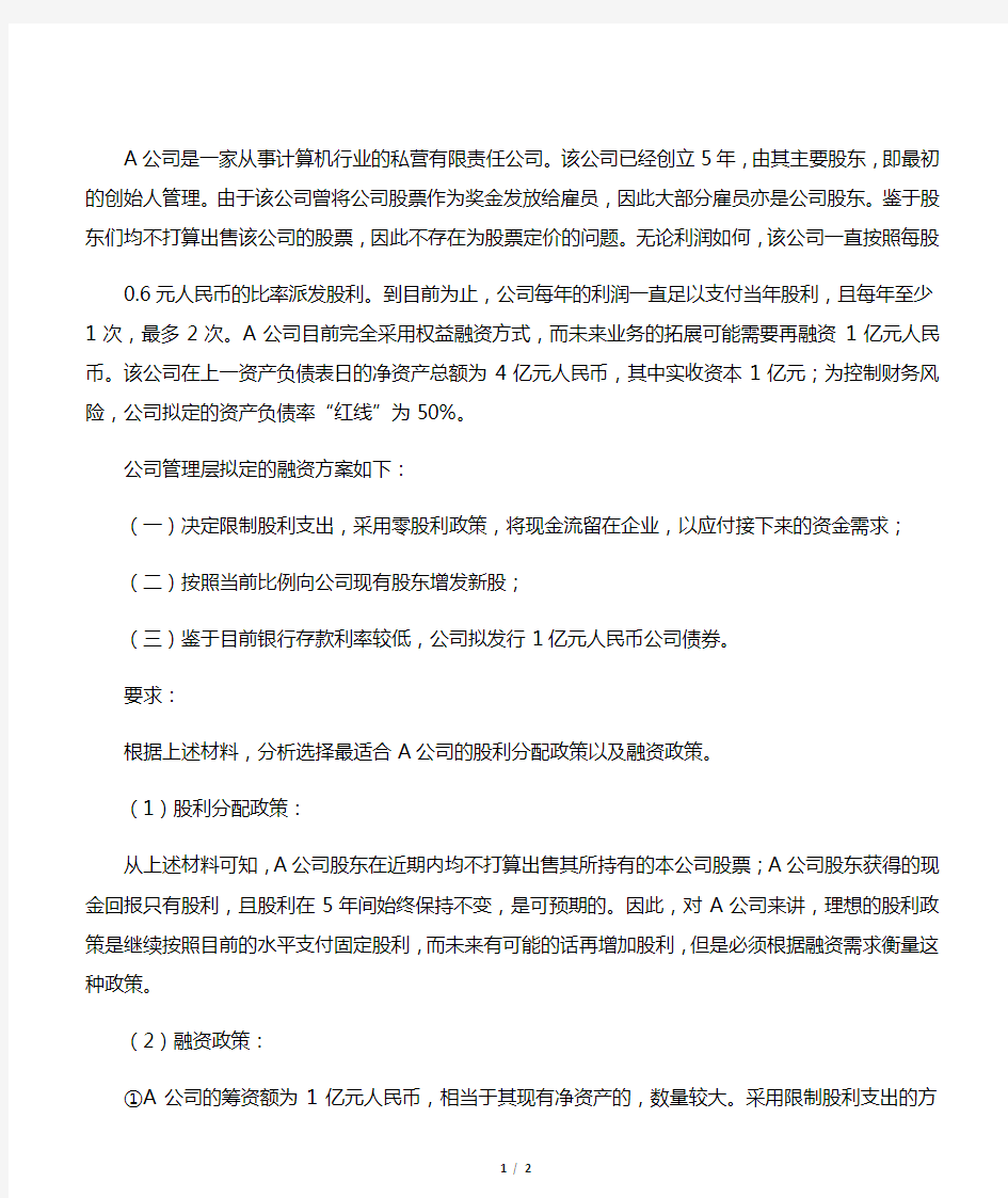 公司战略与财务战略案例分析