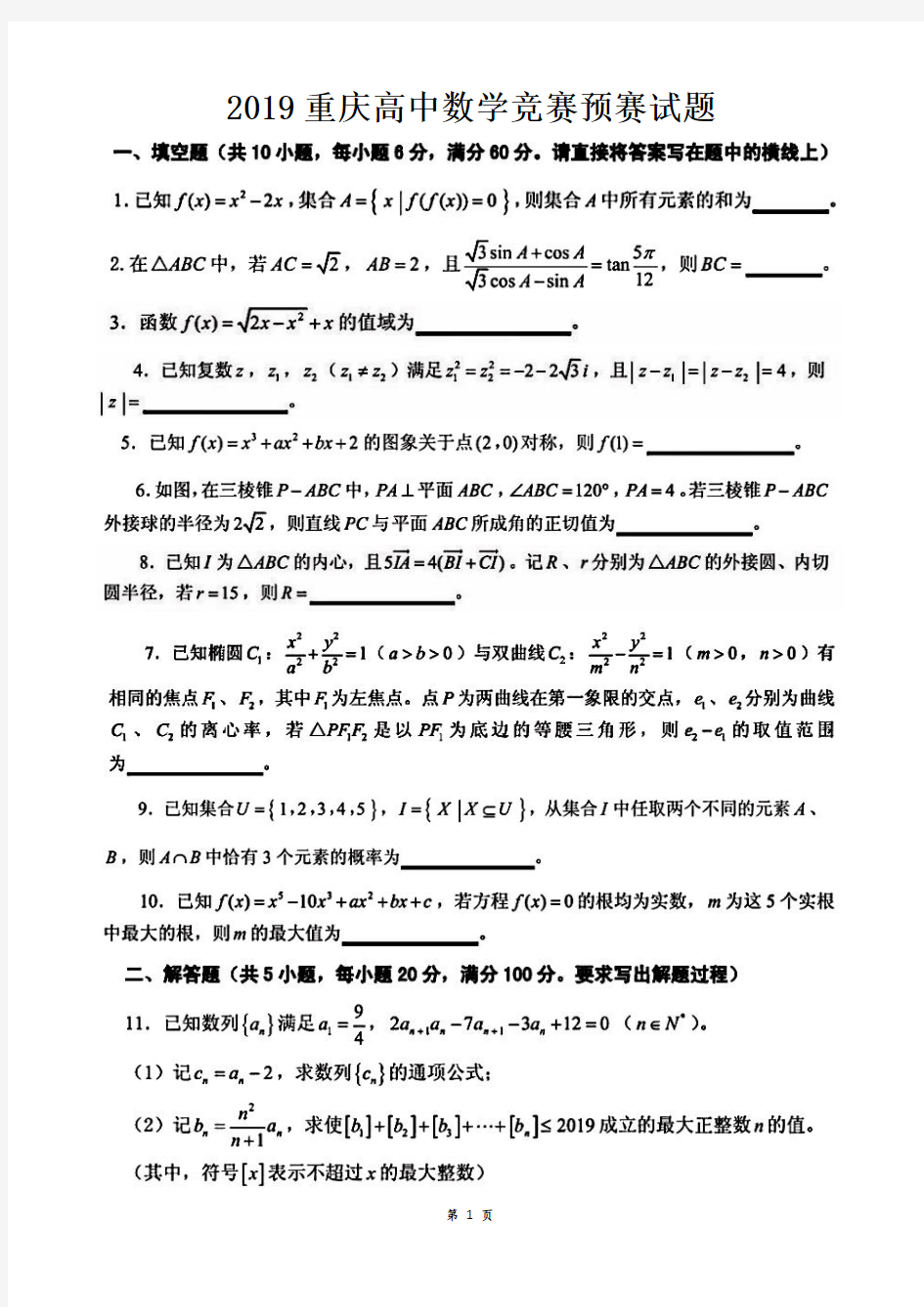 2019福建高中数学竞赛预赛试题含详细解析答案