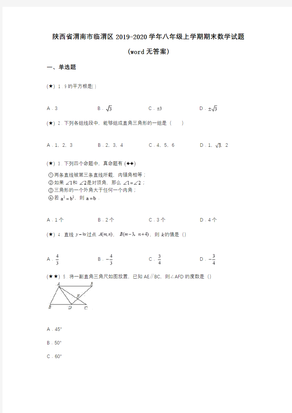 陕西省渭南市临渭区2019-2020学年八年级上学期期末数学试题(word无答案)