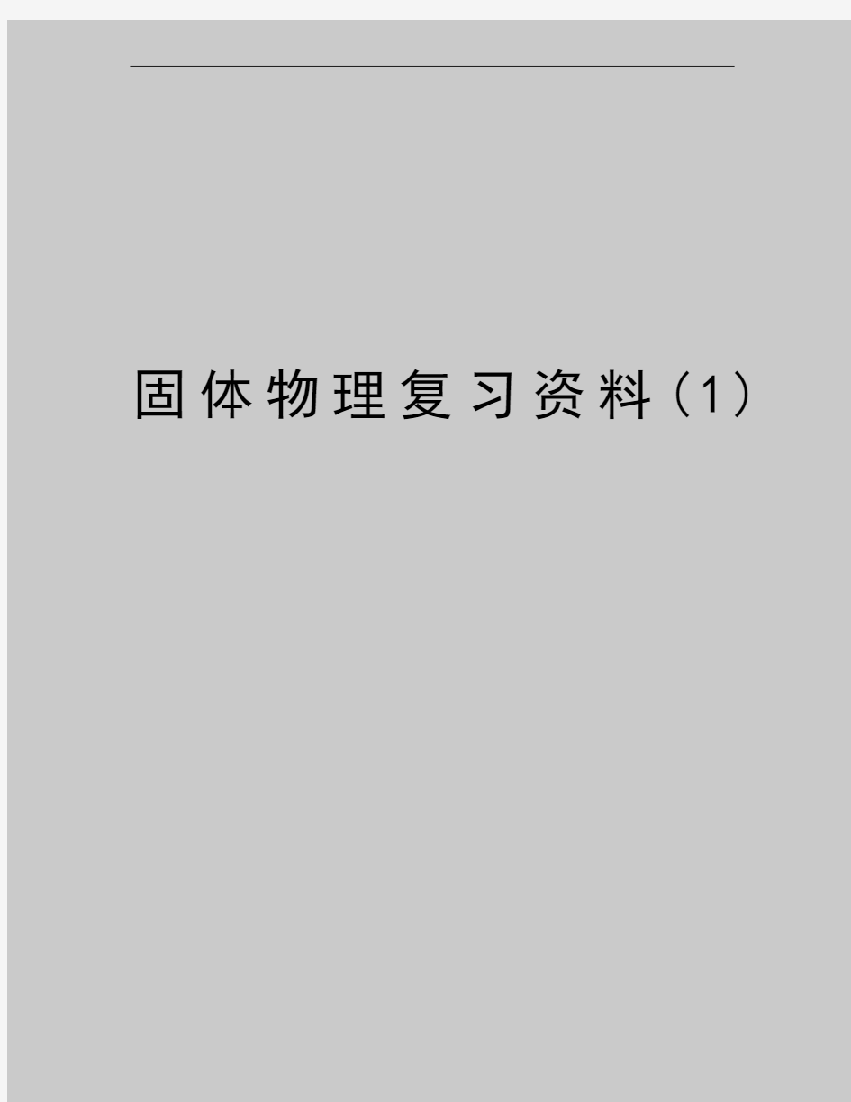 最新固体物理复习资料(1)