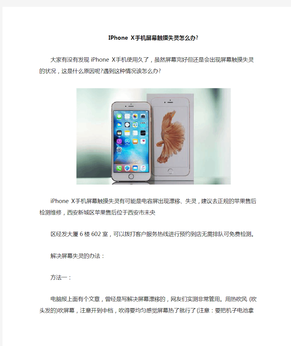 iPhone X手机屏幕触摸失灵怎么办