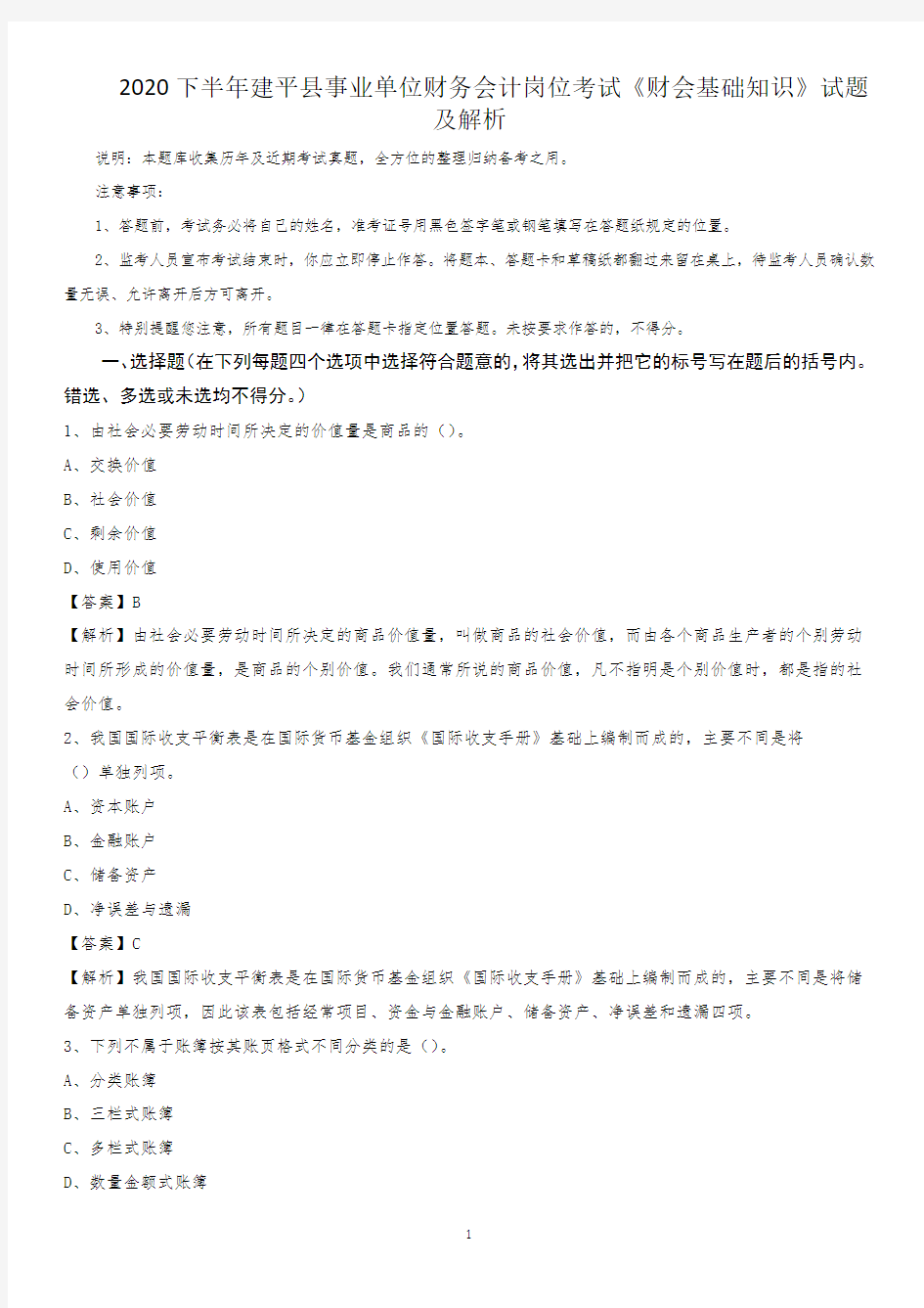 2020下半年建平县事业单位财务会计岗位考试《财会基础知识》试题及解析