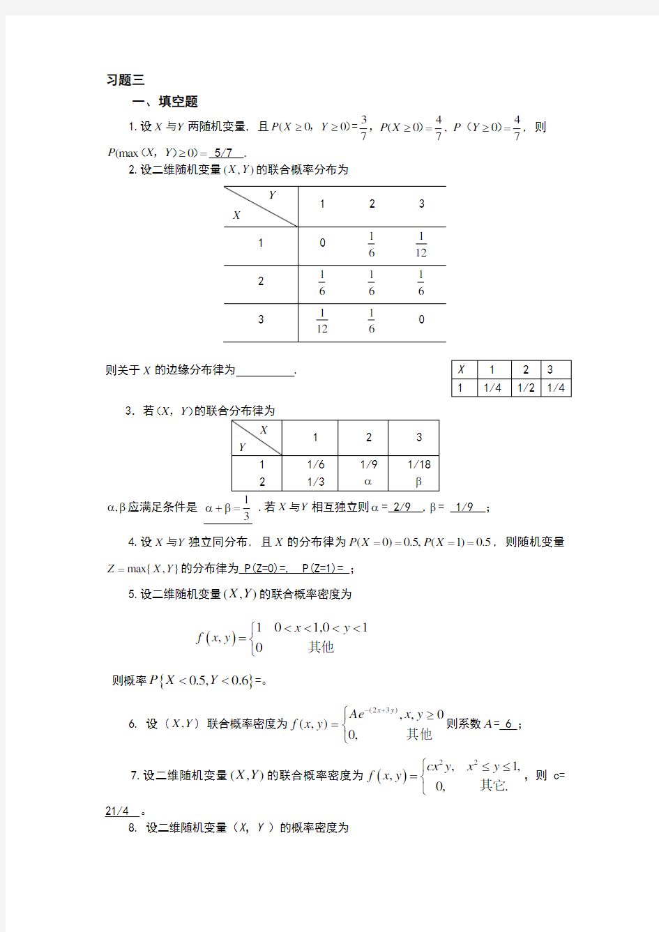 多维随机变量及其分布_习题