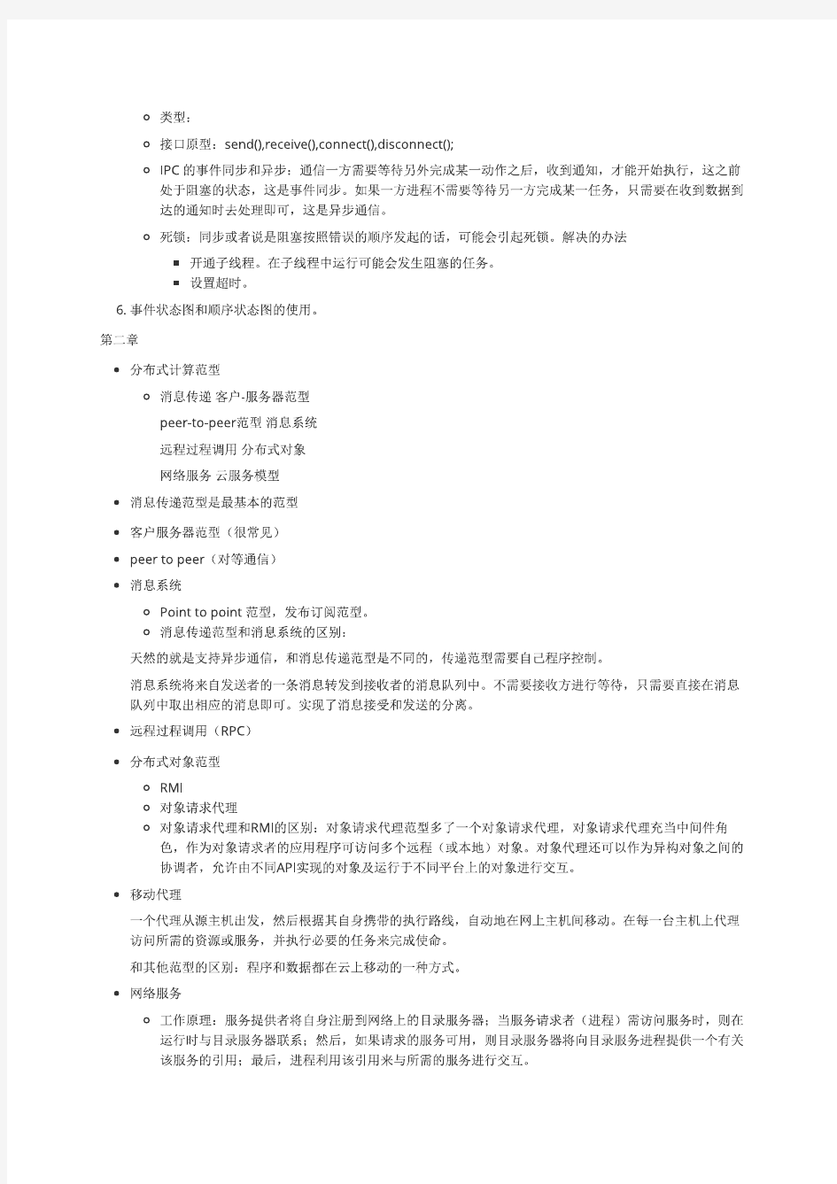 华南理工大学辅修分布式计算复习要点