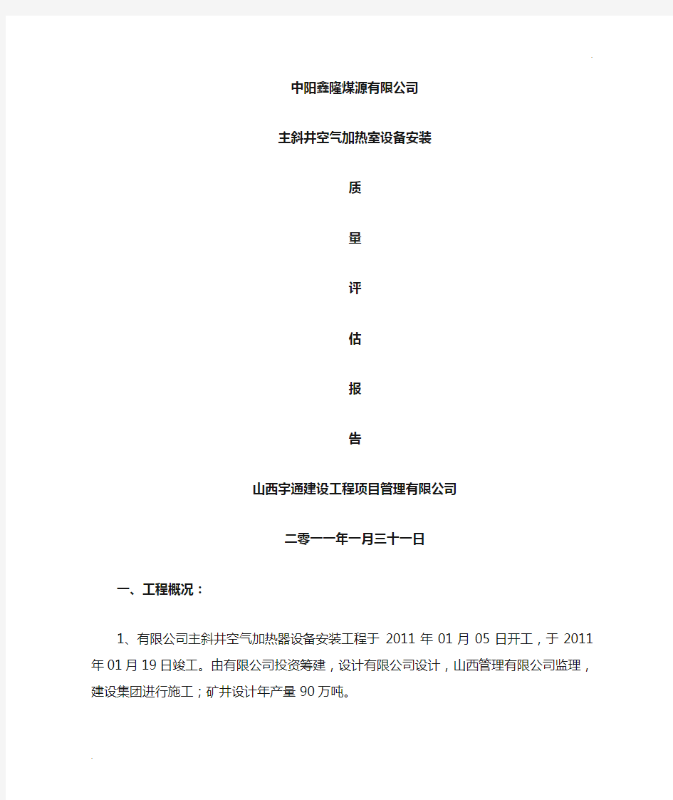 设备安装工程质量评估报告