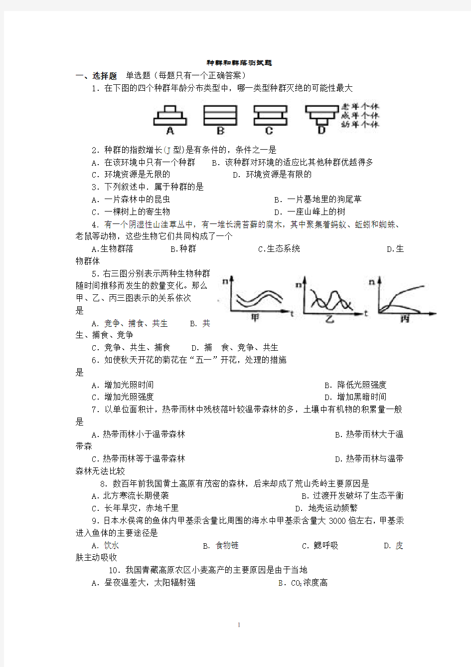 种群和群落测试题