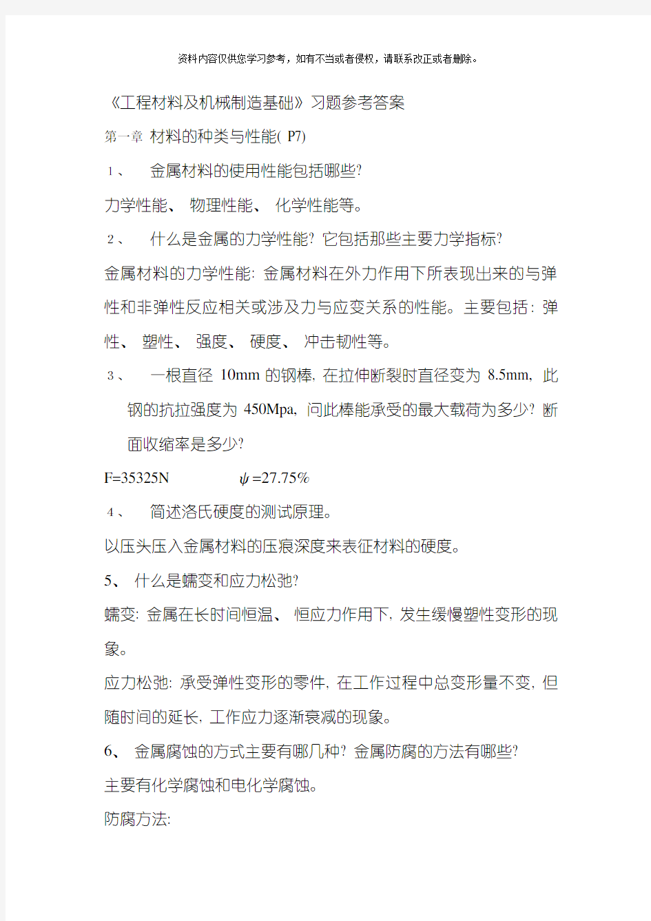 工程材料及机械制造基础习题答案模板