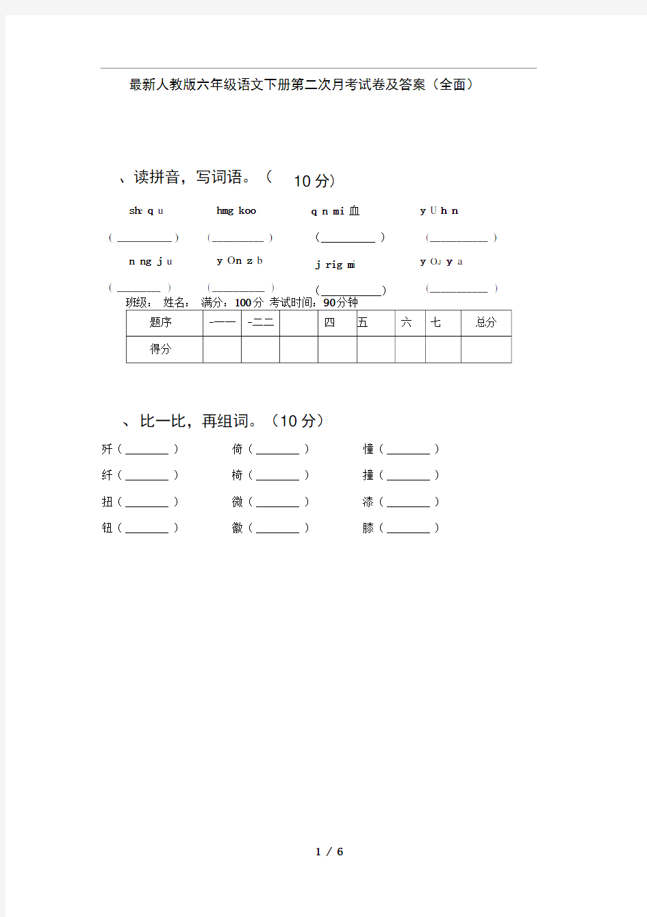 人教版六年级语文下册第二次月考试卷及答案全面