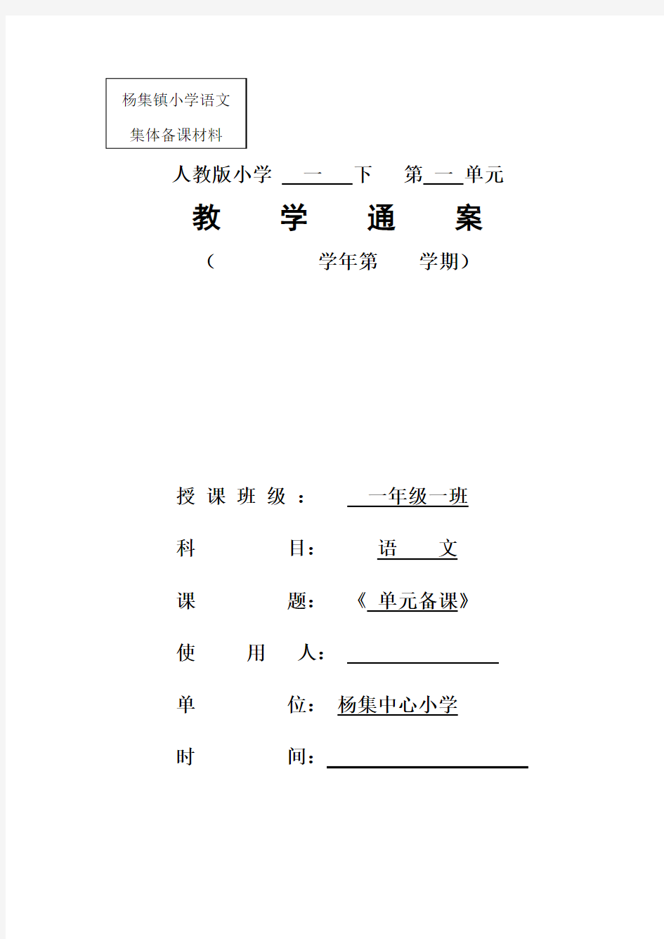 一年级语文第一单元单元备课