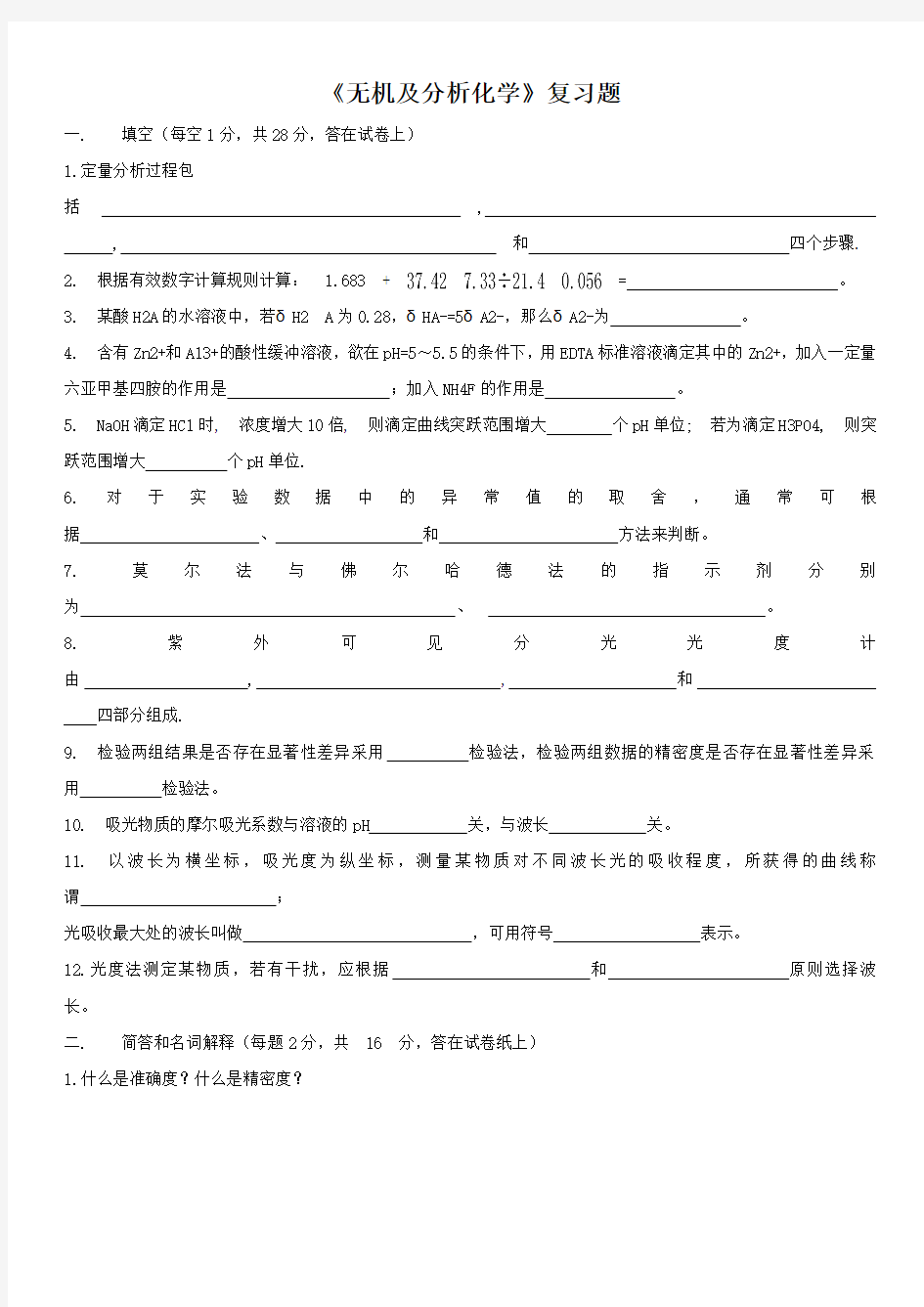 无机及分析化学复习题