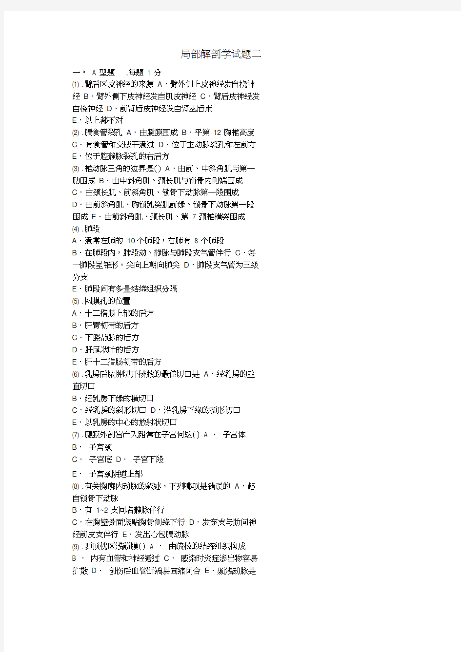 厦门大学：局部解剖学试题二