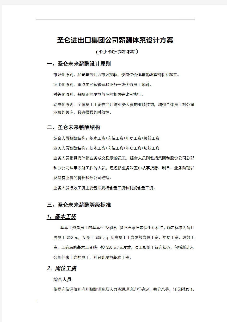 XX进出口集团公司薪酬体系设计方案