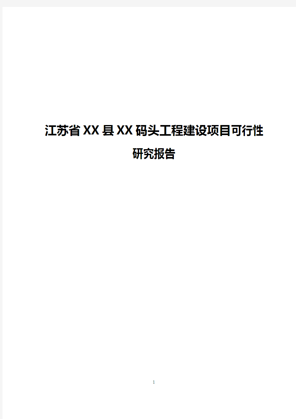 【精选审批稿】江苏省XX县XX码头工程建设项目可行性研究报告