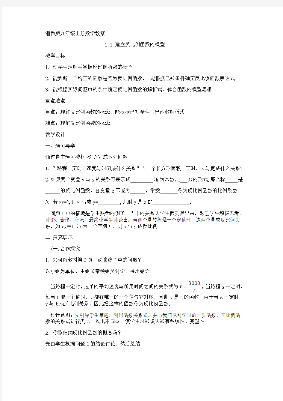 建立反比例函数的模型