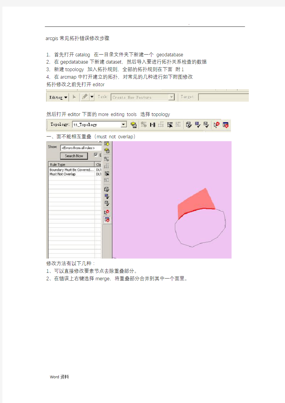 ArcGis拓扑错误检查及修改