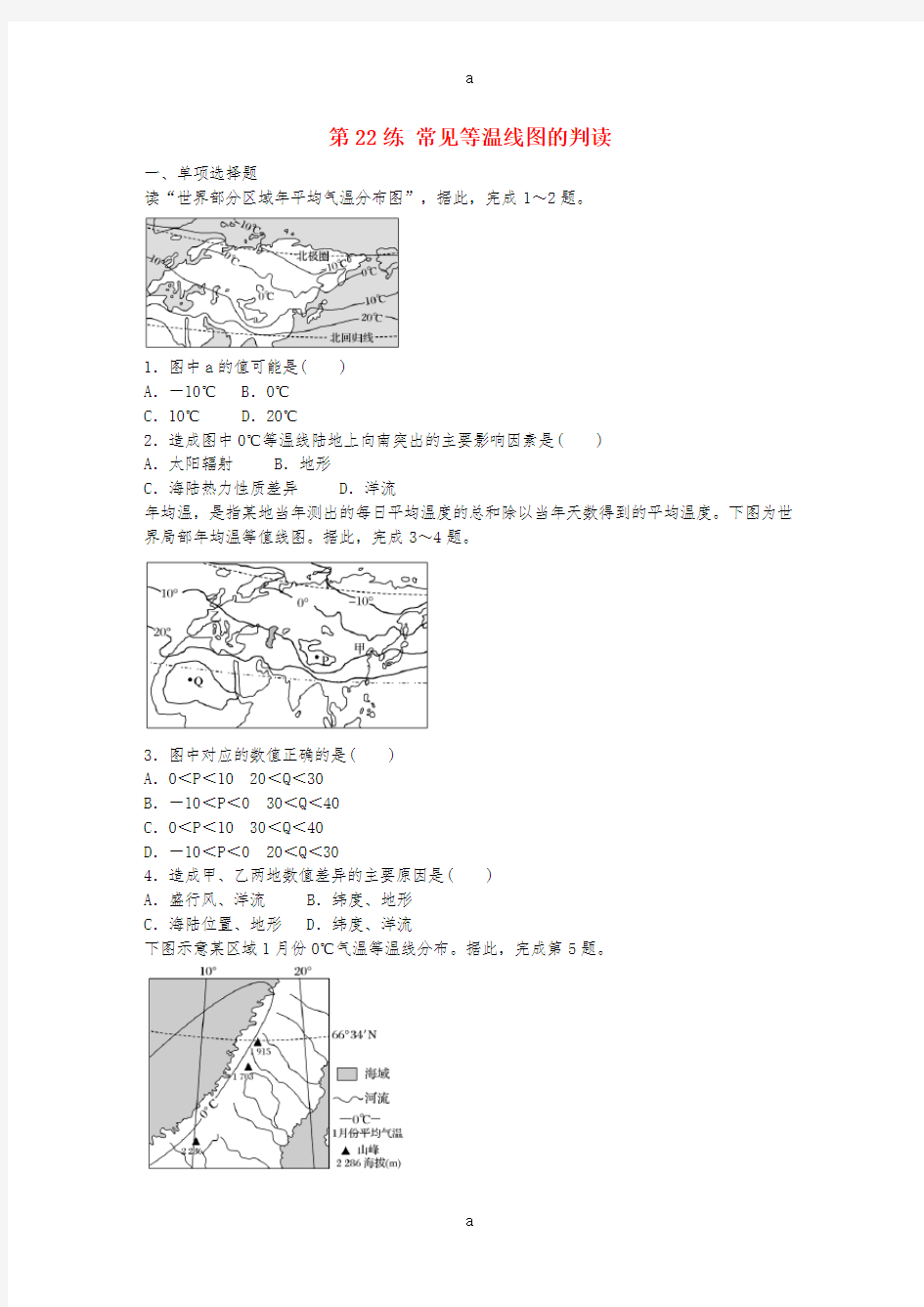 高考地理总复习 专题四 气候的成因及判读 第22练 常见等温线图的判读