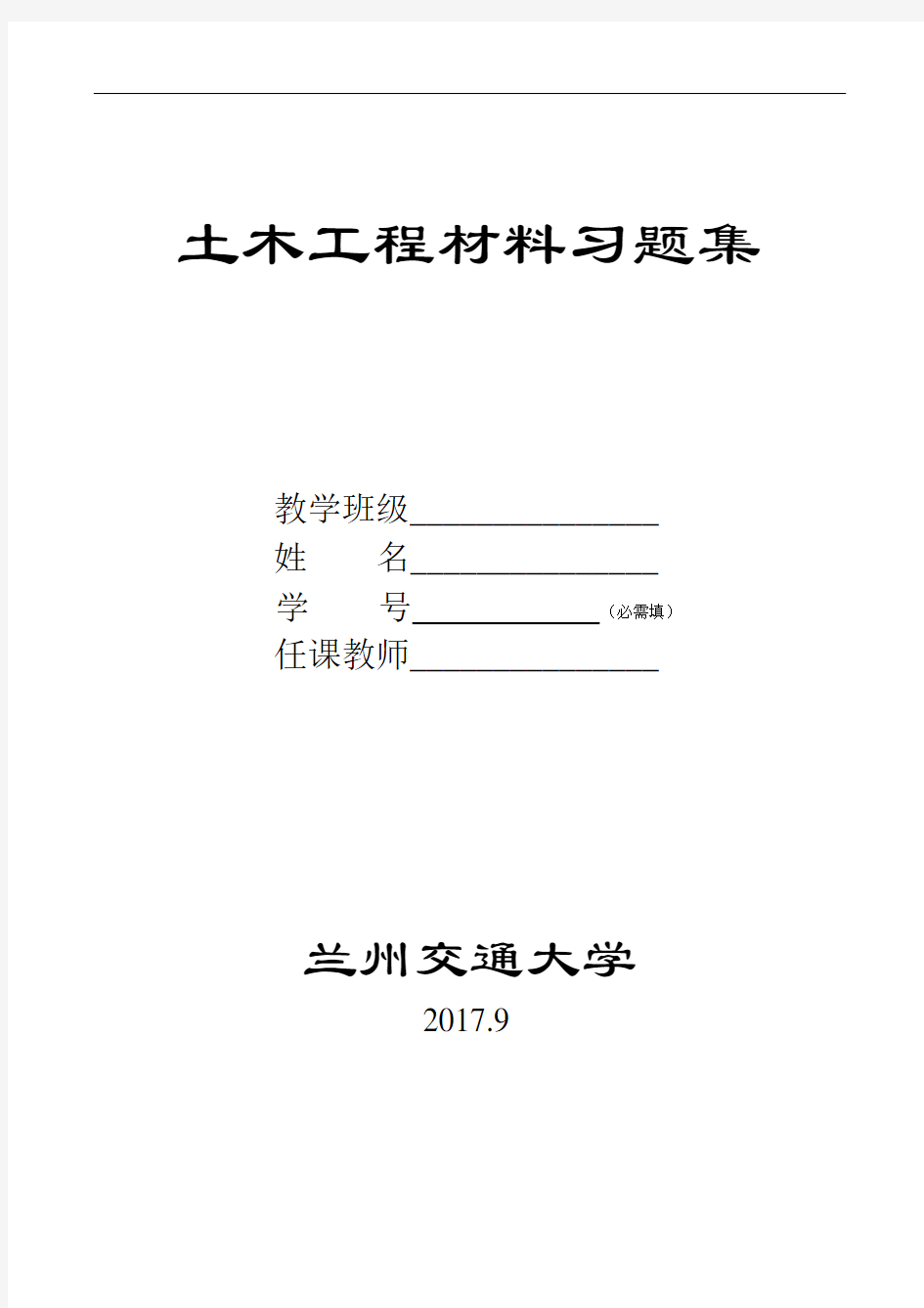 土木工程材料习题集