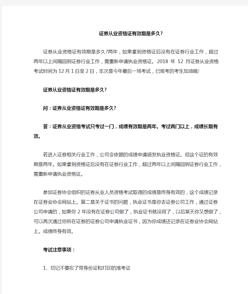 证券从业资格证有效期是多久：