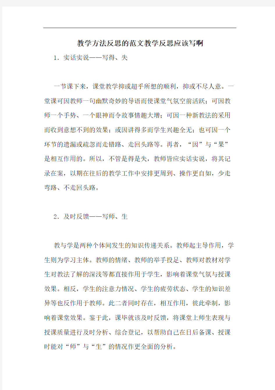 教学方法反思的范文教学反思应该写啊