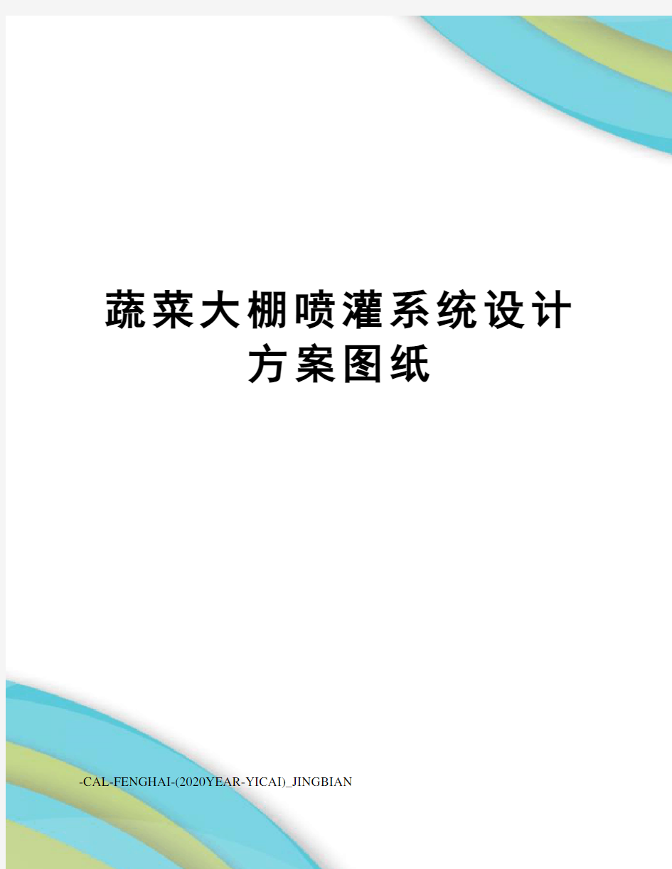 蔬菜大棚喷灌系统设计方案图纸