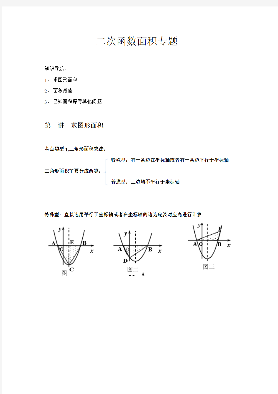 二次函数面积问题类型总结