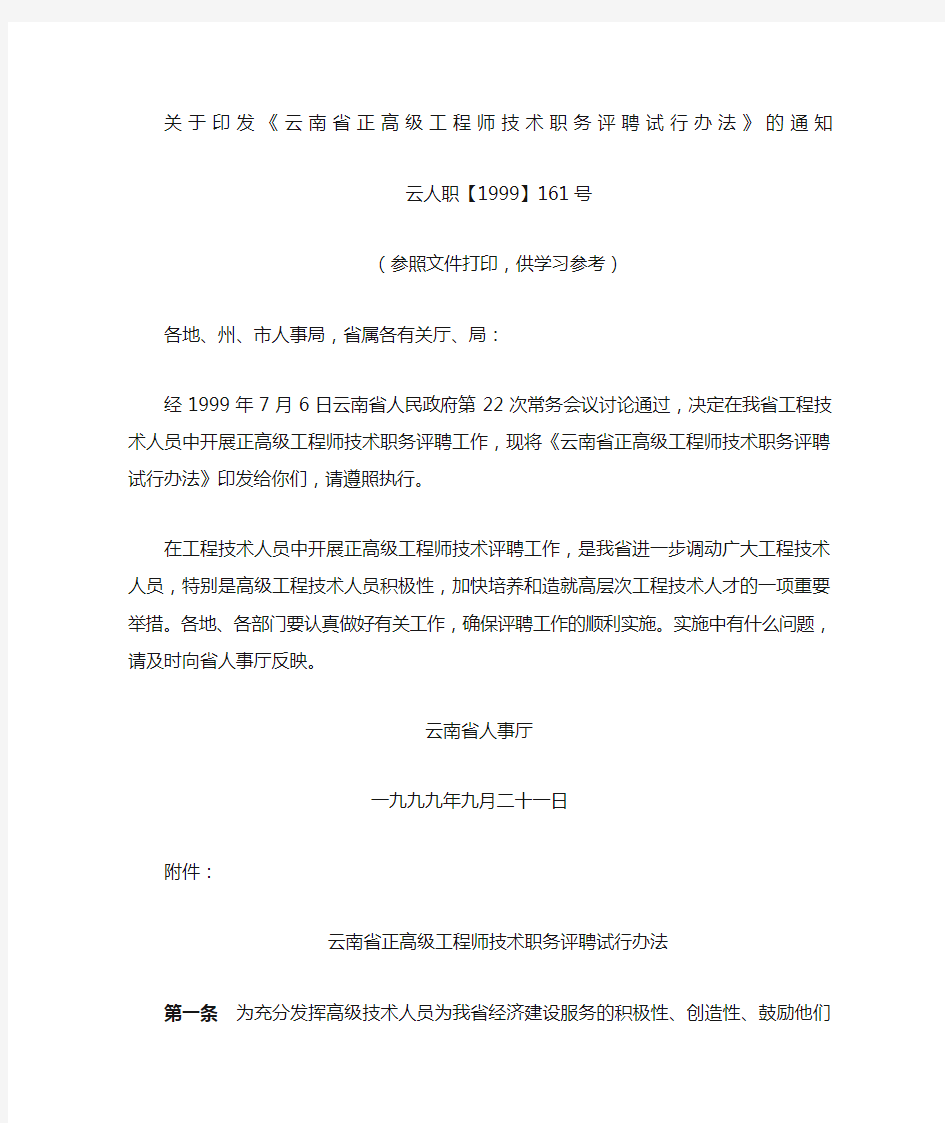 云南省正高级工程师技术职务评聘试行办法参考