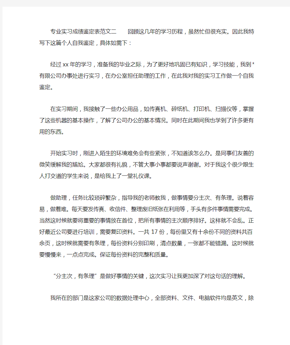 专业实习成绩鉴定表范文