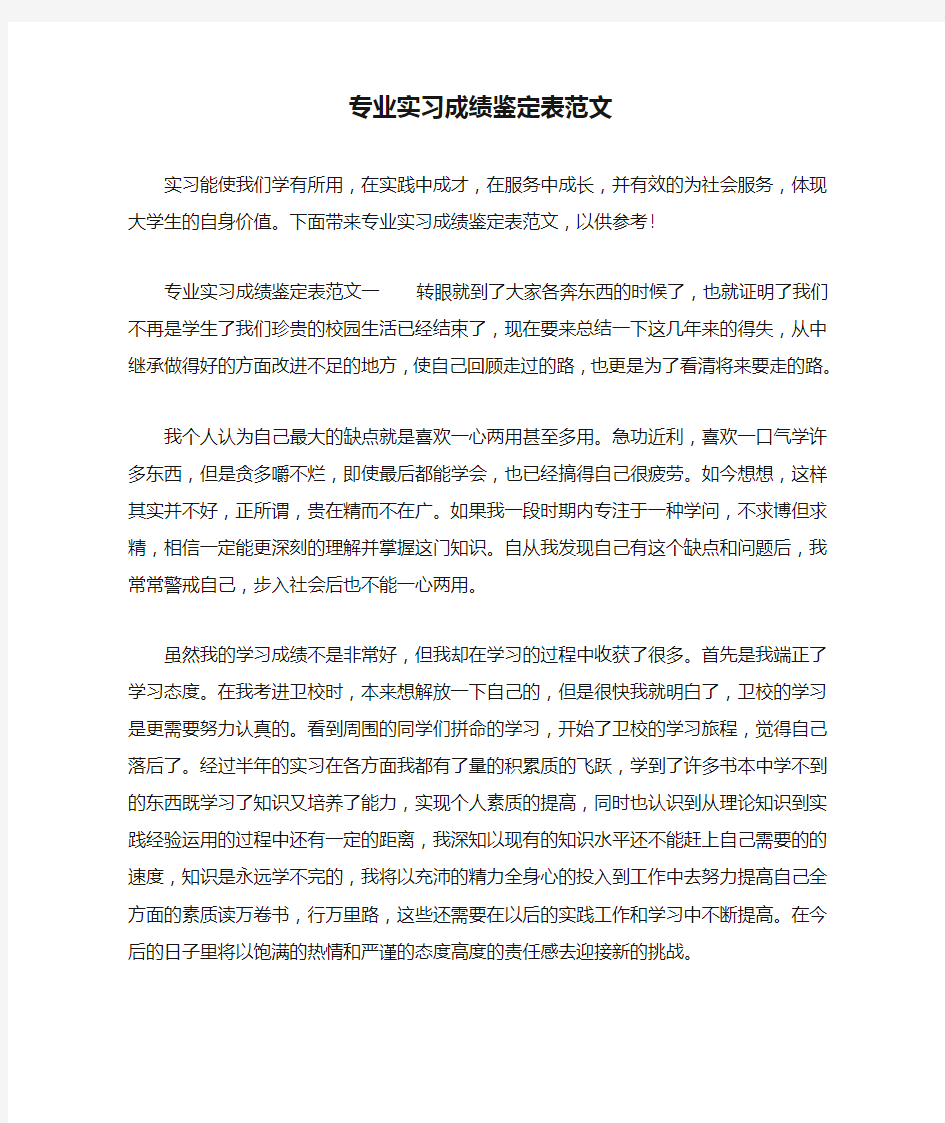 专业实习成绩鉴定表范文