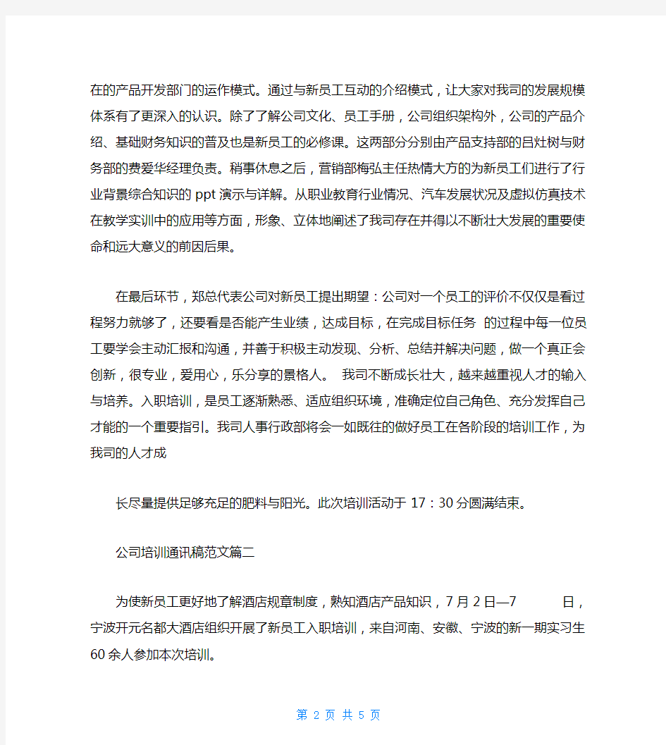 公司培训通讯稿范文