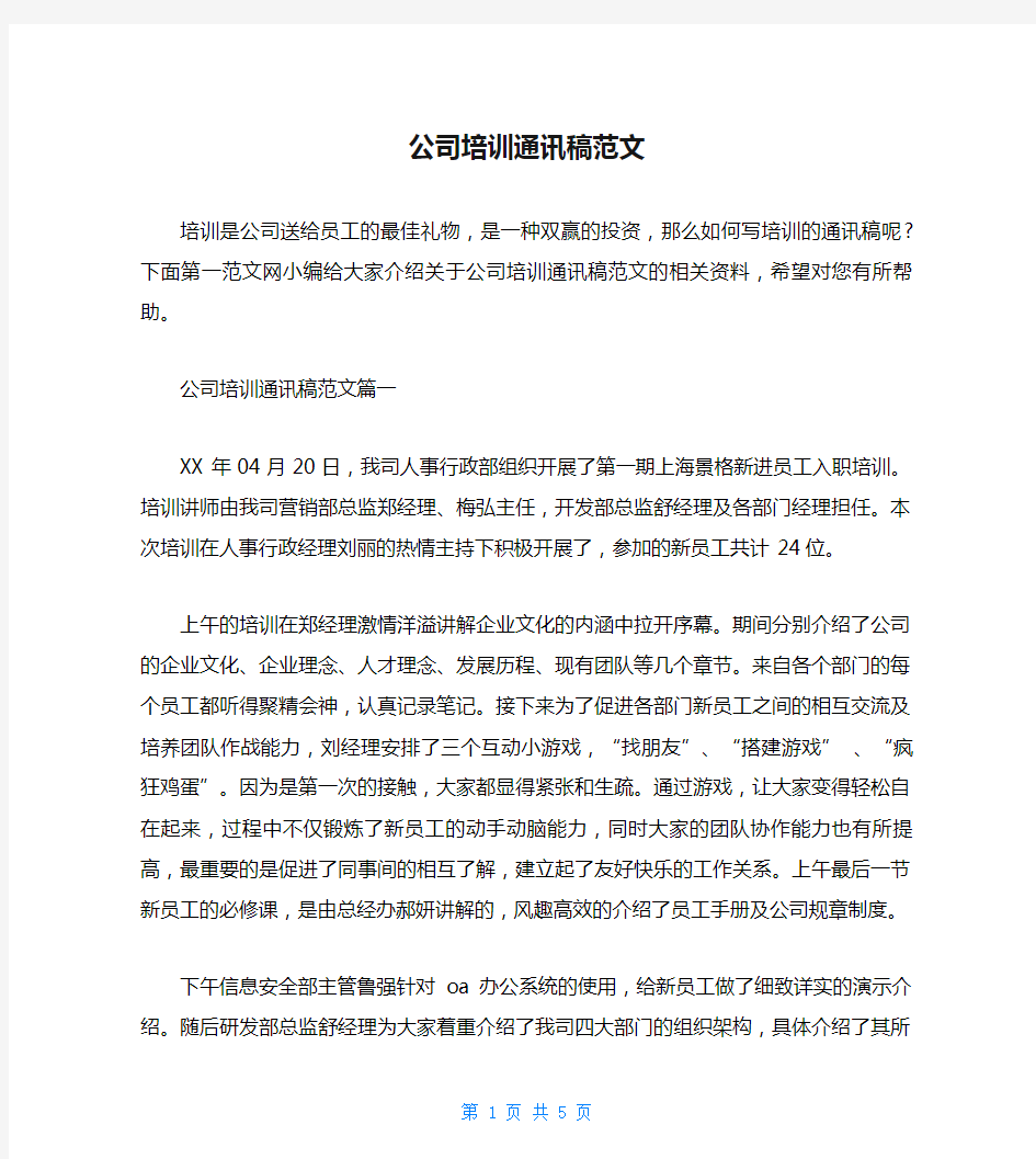 公司培训通讯稿范文