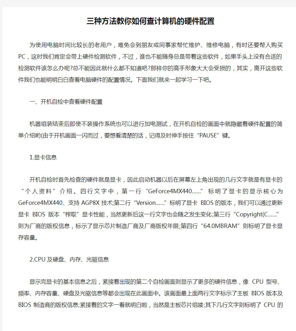 三种方法教你如何查计算机的硬件配置(精)