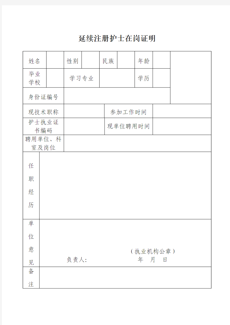 延续注册护士在岗证明