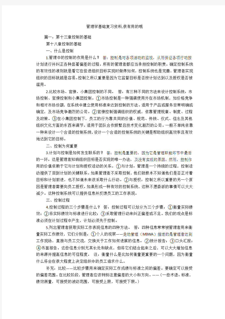 管理学基础复习资料-很有用的哦说课材料