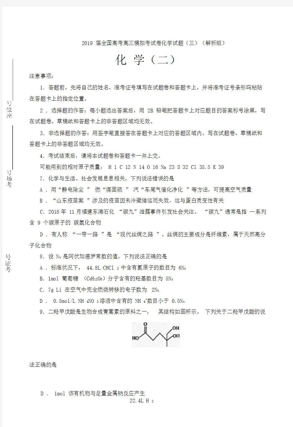 2019届全国高考高三模拟考试卷化学试题(三)(解析版)