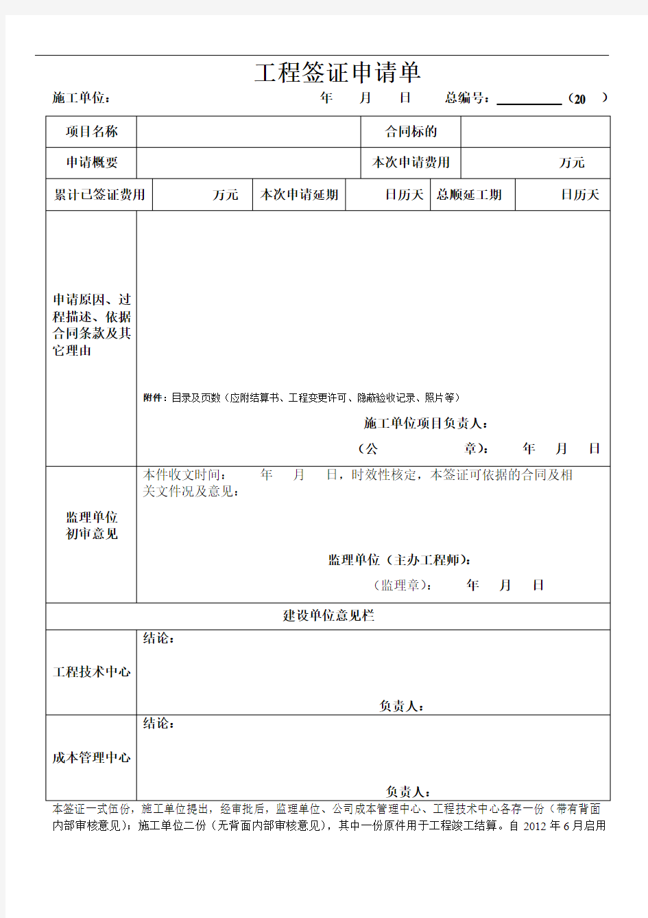 (模版)工程签证申请单、内部审批表