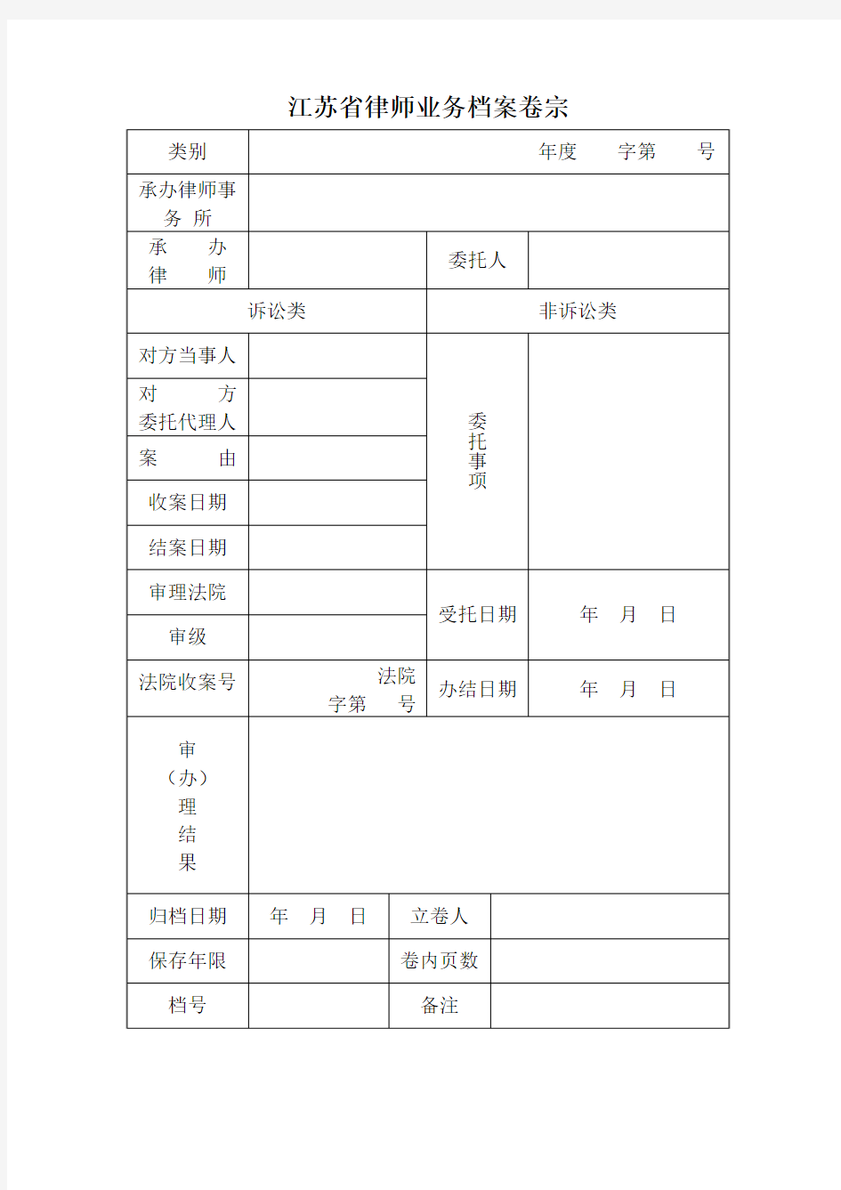 江苏省律师业务档案卷宗表格2016.3.13