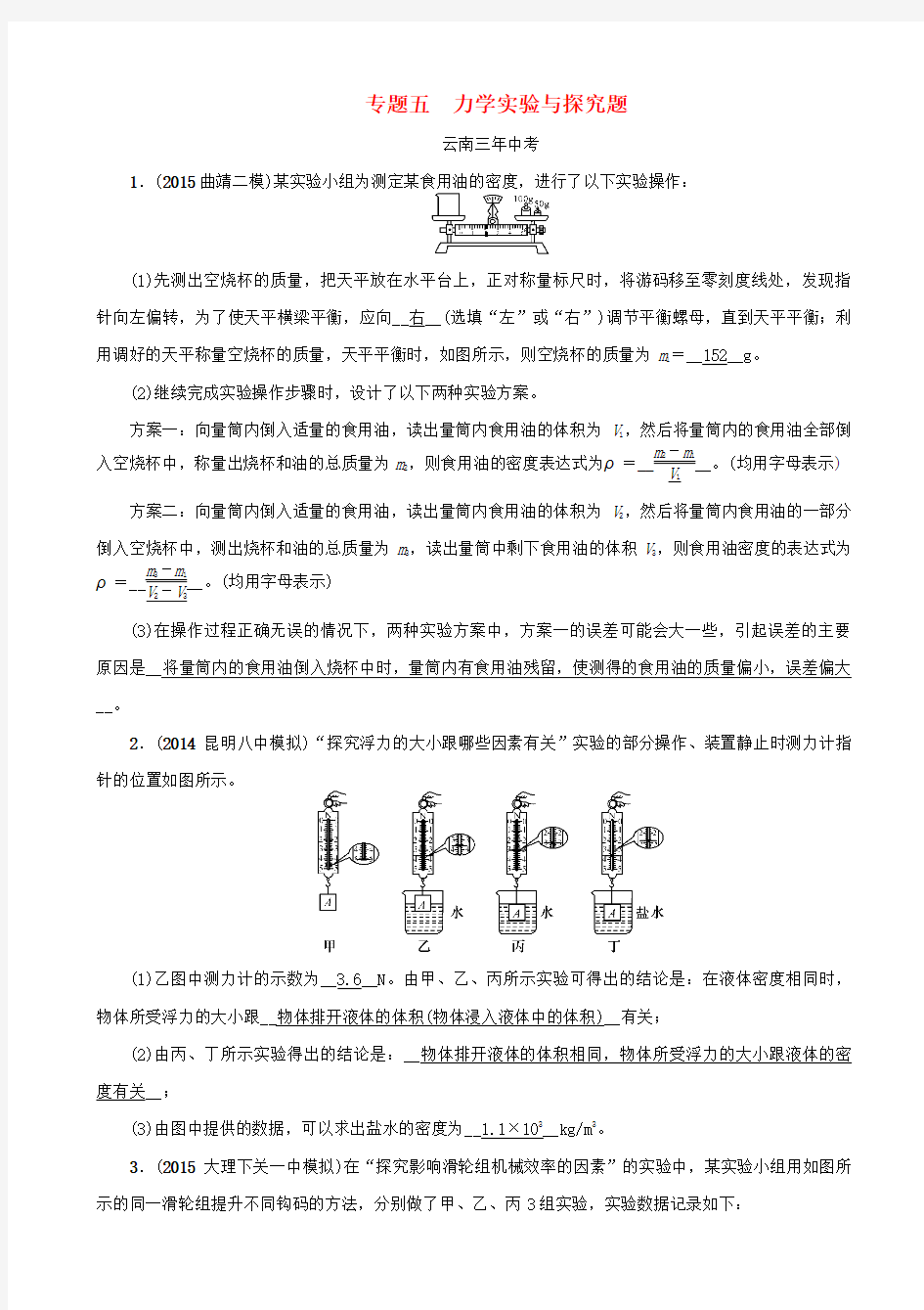 (中考命题研究)2020中考物理试题：专题五_力学实验与探究题_含答案