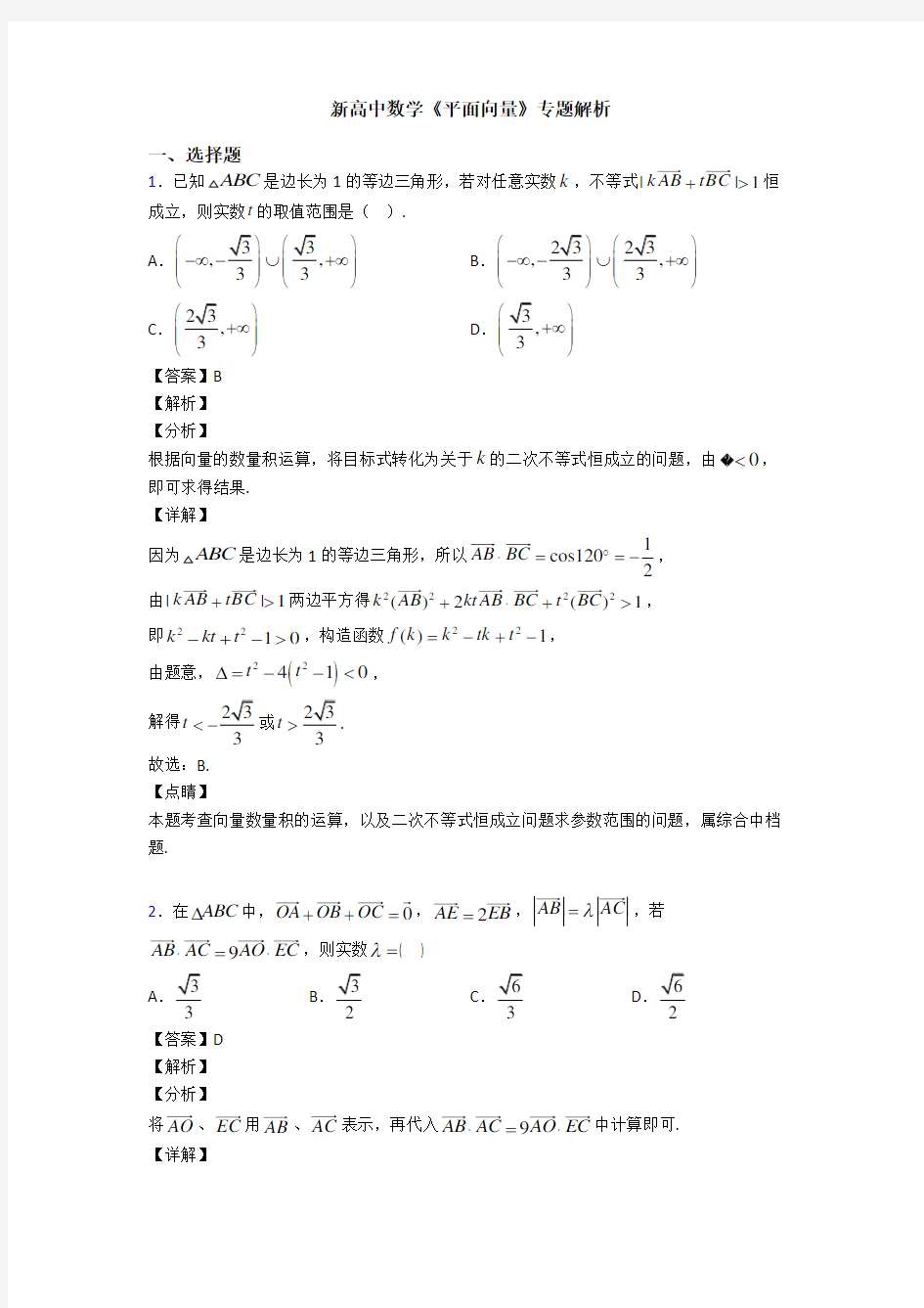 高考数学压轴专题(易错题)备战高考《平面向量》难题汇编及答案