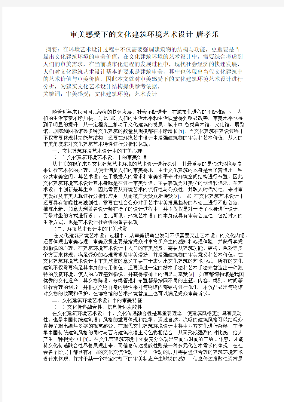 审美感受下的文化建筑环境艺术设计  唐孝乐