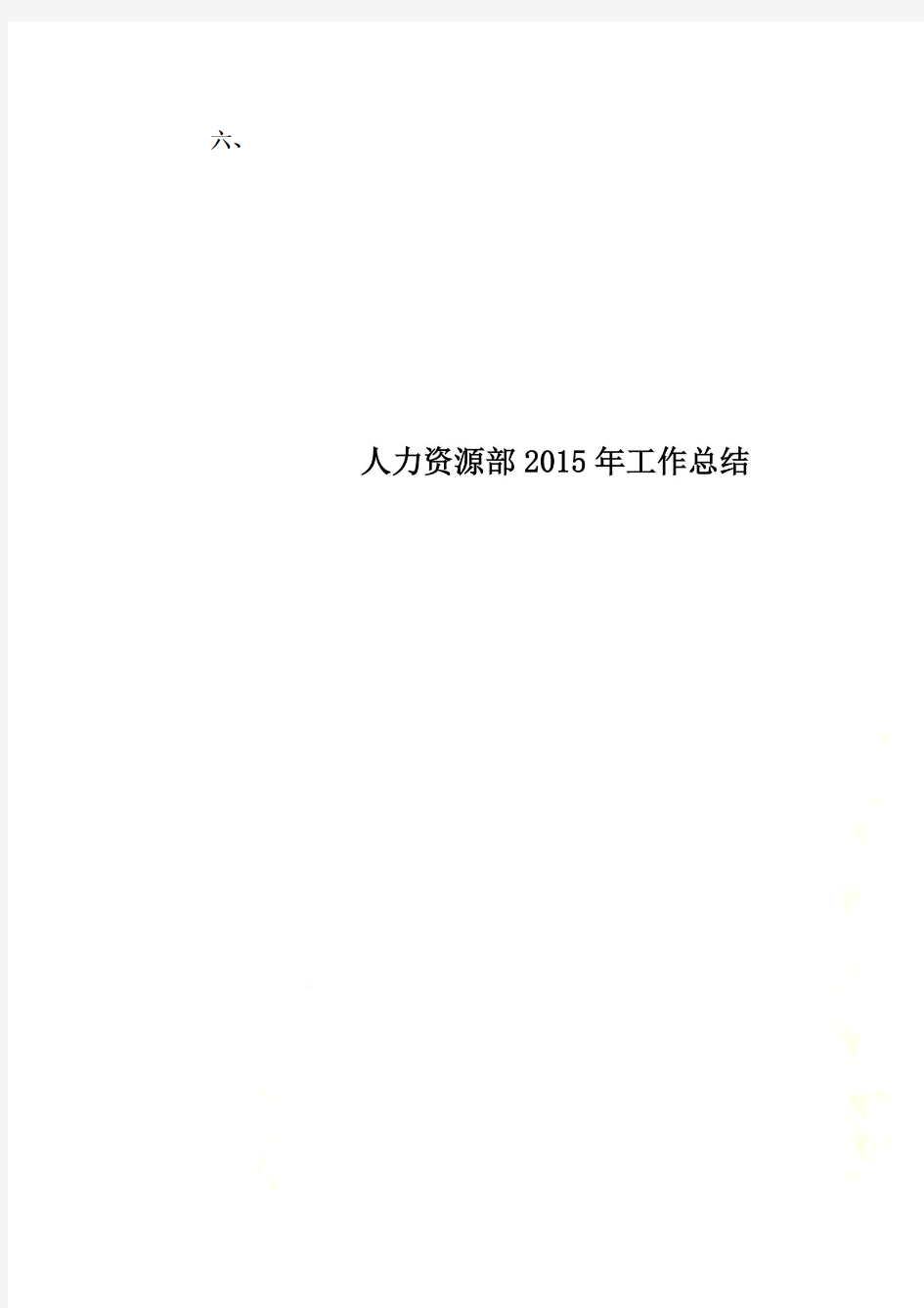 人力资源部2015年工作总结