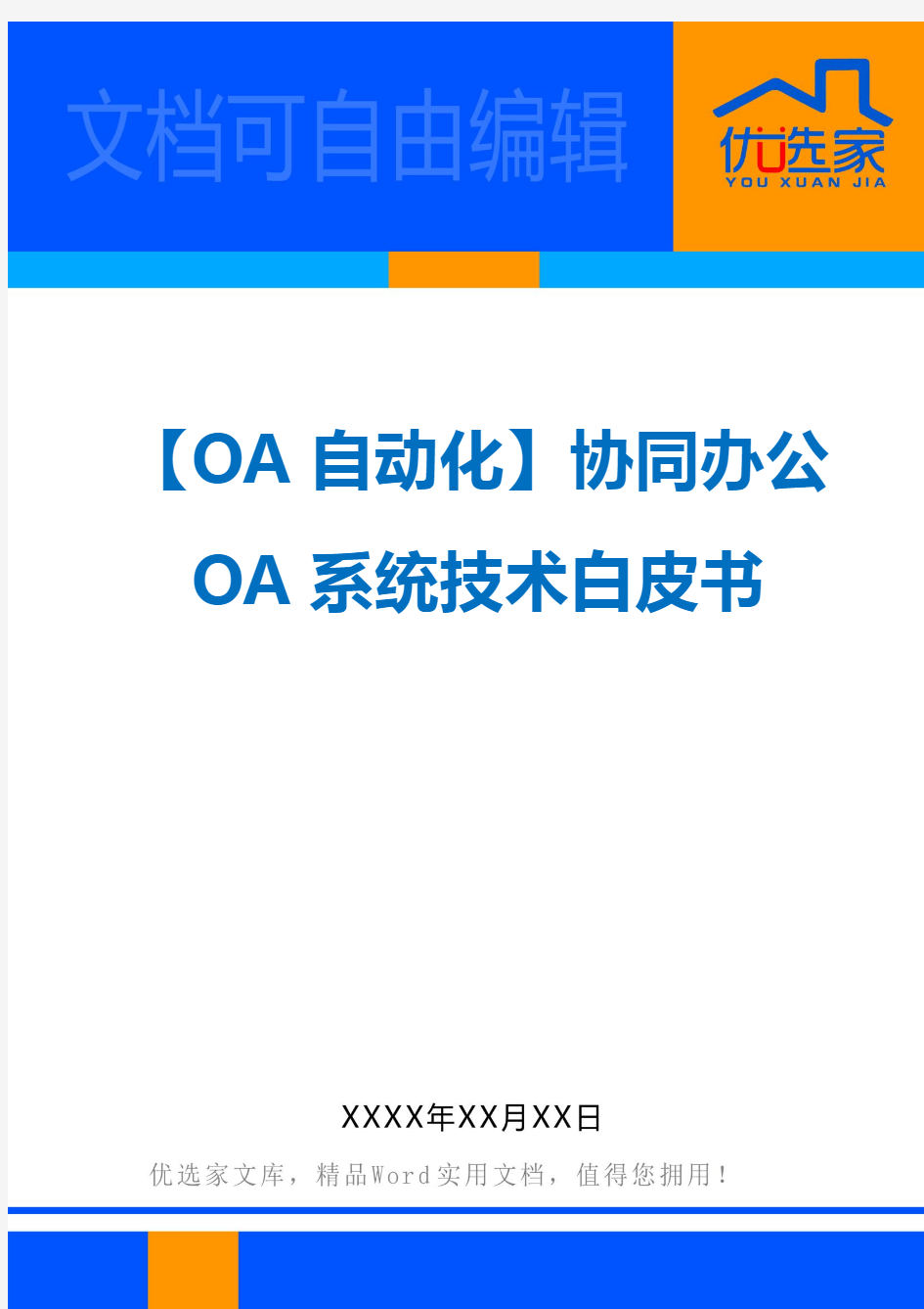 【OA自动化】协同办公OA系统技术白皮书