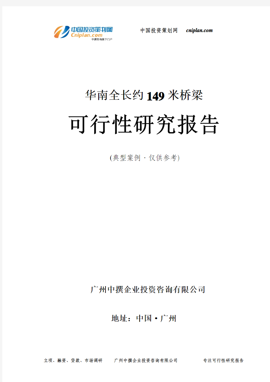 全长约149米桥梁可行性研究报告-广州中撰咨询