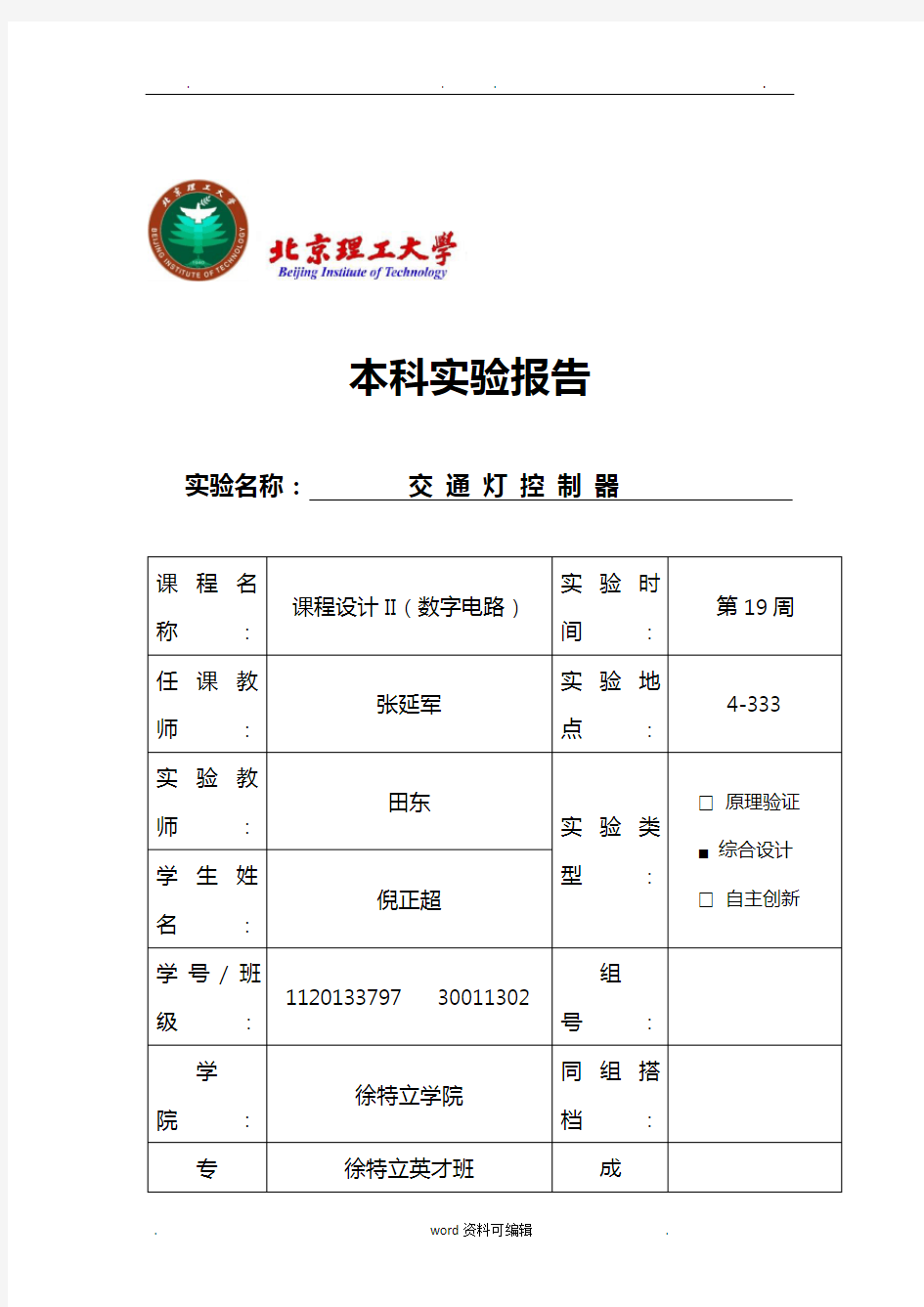 北京理工大学数字电路课程设计交通灯控制器预习报告