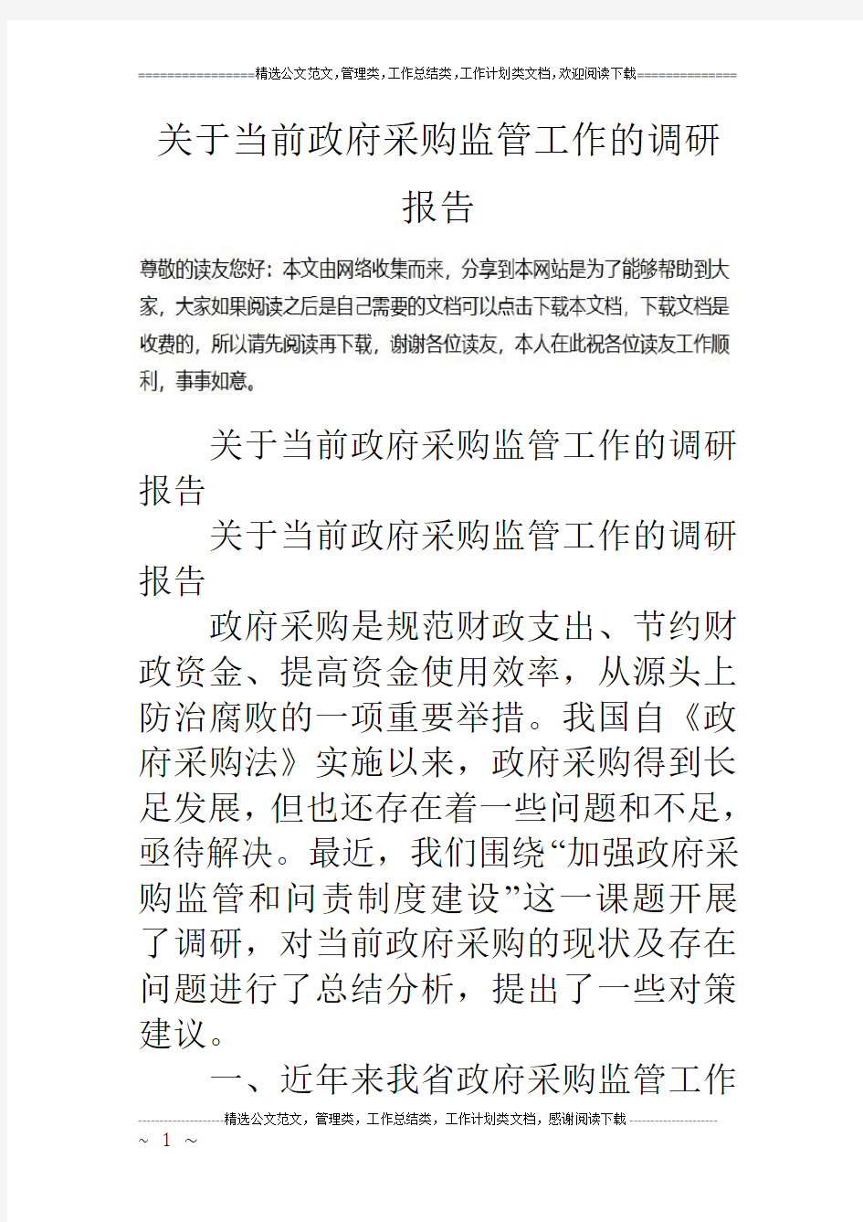 关于当前政府采购监管工作的调研报告