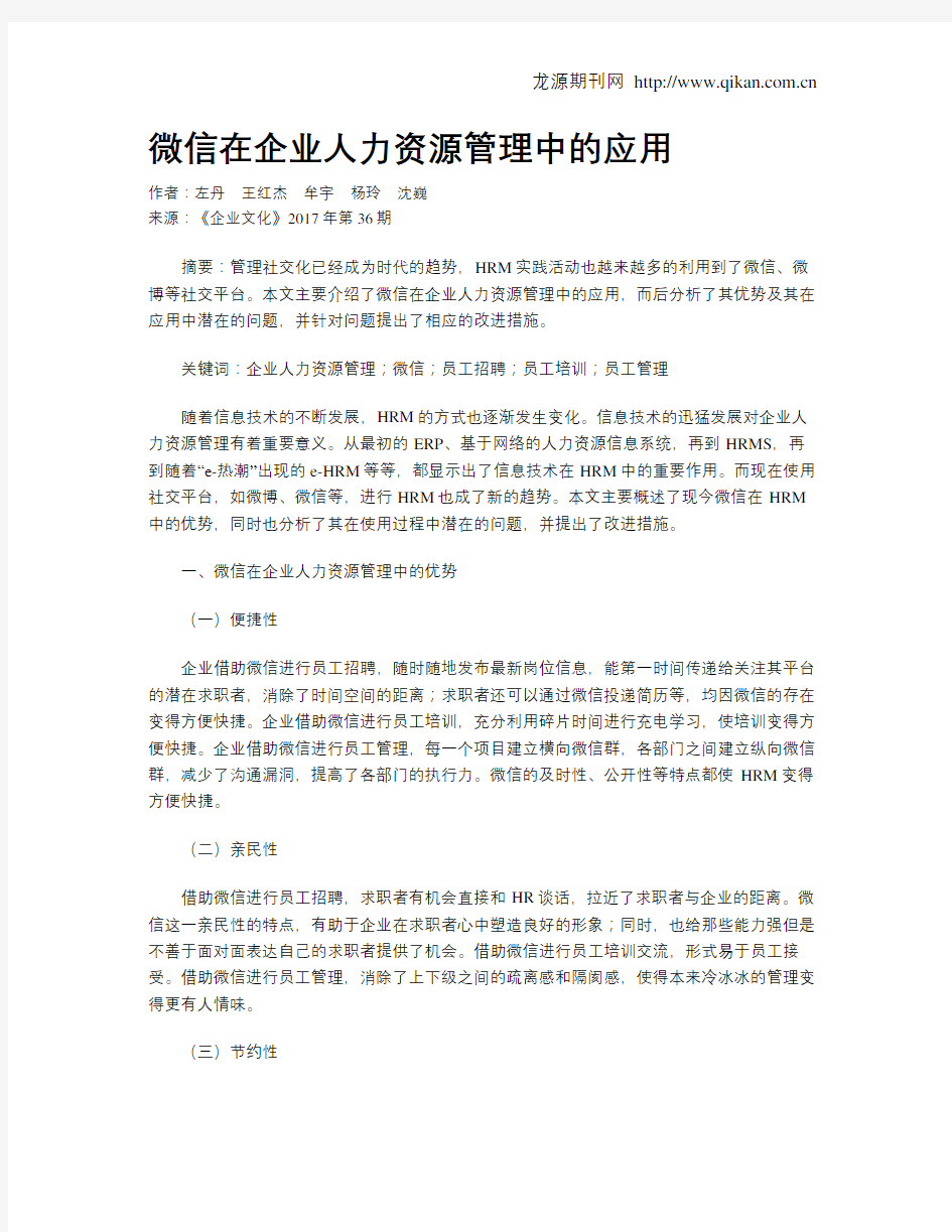 微信在企业人力资源管理中的应用