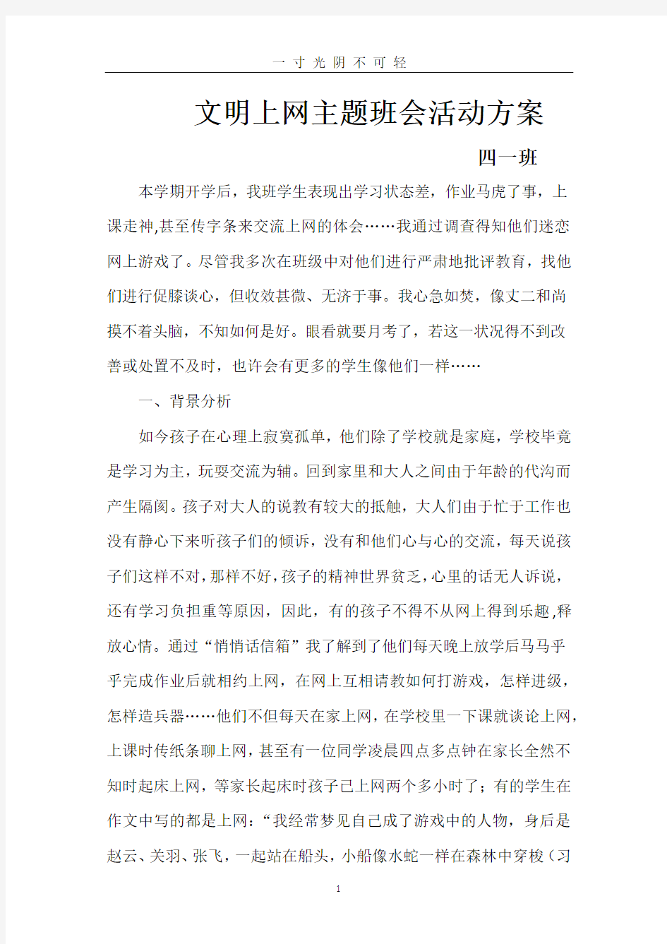 文明上网主题班会活动方案.doc