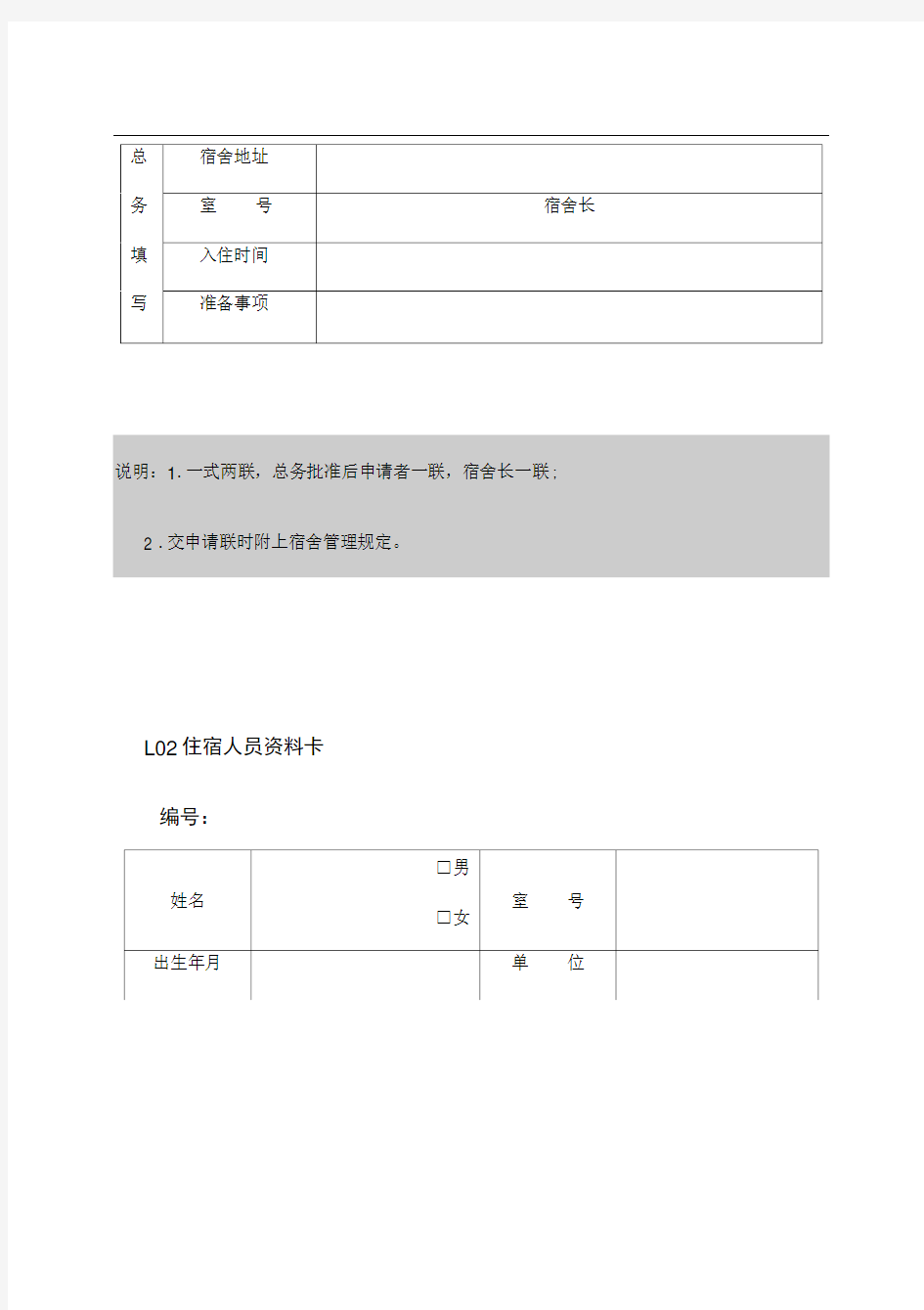 某公司住宿申请表